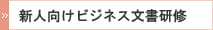 新人向けビジネス文書研修