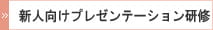プレゼンテーション研修
