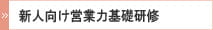 新人向け営業力基礎研修