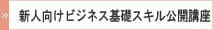 新人向けビジネス基礎スキル公開講座