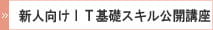 新人向けIT基礎スキル公開講座