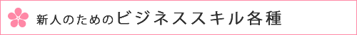 新人のためのビジネススキル各種