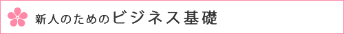 新人のためのビジネス基礎
