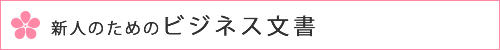 新人のためのビジネス文書