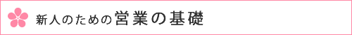 新人のための営業基礎力