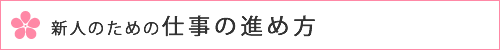 新人のための仕事の進め方