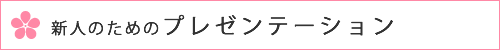 新人のためのプレゼンテーション