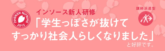 新入社員研修・新人研修（２０１２年度）