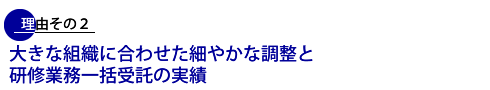 理由その2 大組織に合わせた細やかな調整と研修業務一括委託の実績