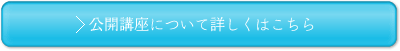 公開講座について詳しくはこちら