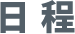 日程
