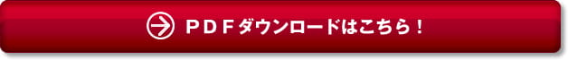 ＰＤＦダウンロードはこちら