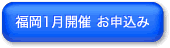 福岡1月開催ボタン