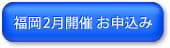 福岡2月開催ボタン