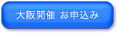 大阪開催ボタン