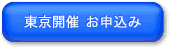 東京開催ボタン