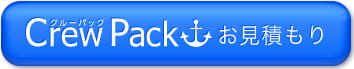 CrewPackお見積もりボタン