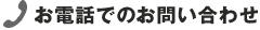 お電話でのお問い合わせ