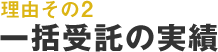 理由その2 一括受託の実績