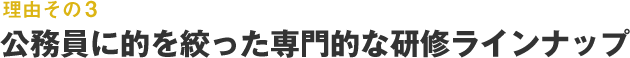 理由その3 ハイレベルな講師陣