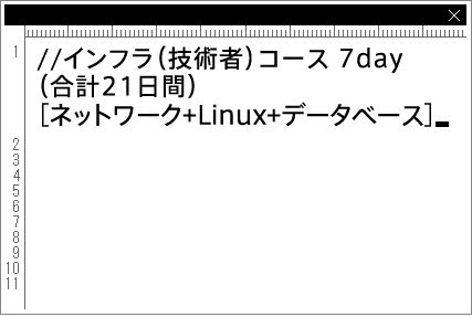 インフラ（運用）コース 21days［ネットワーク+Linuxなど］