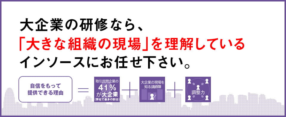 大企業向け研修