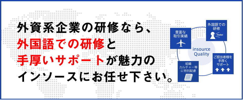 外資系企業のの研修