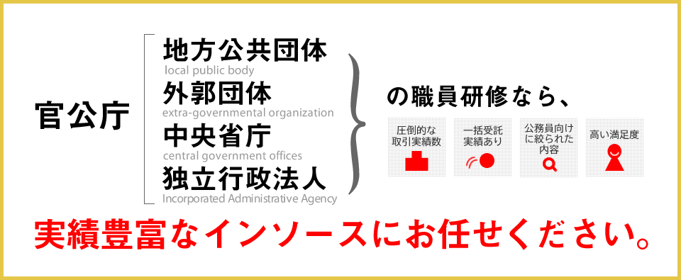 官公庁・地方自治体・独立行政法人向け研修
