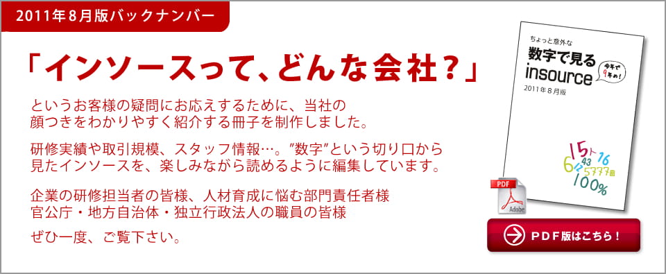 数字で見るインソース