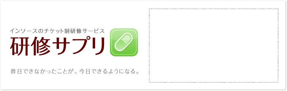 インソースのチケット制研修サービス　研修サプリ
