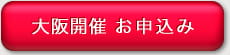 大阪開催