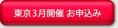 東京開催3月分