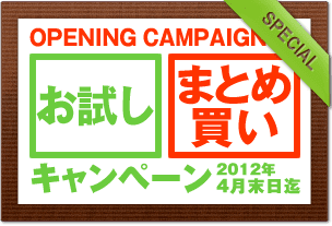 お試しキャンペーン・まとめ買いキャンペーン
