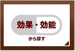 効果・効能から探す