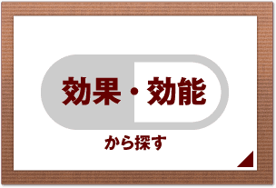 効果・効能から探す
