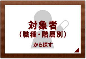 対象者から探す