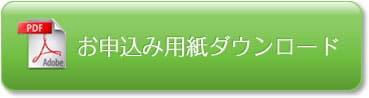 お申込み用紙ダウンロード
