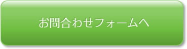 お問合せフォームへ