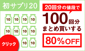 100回分まとめ買いする