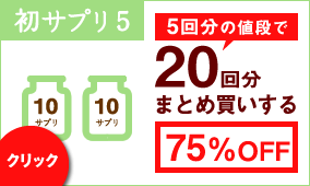 20回分まとめ買いする
