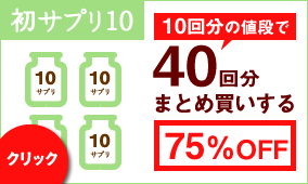 40回分まとめ買いする