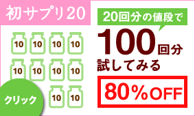 100回分まとめ買いする