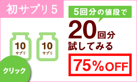 20回分まとめ買いする