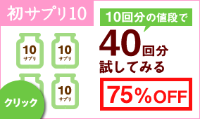 40回分まとめ買いする