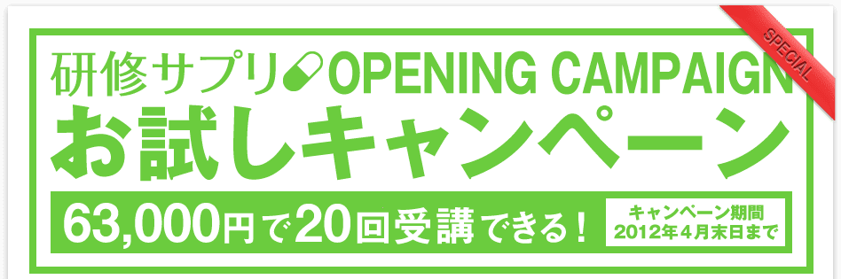 お試しキャンペーン　63,000円で20回受講できる！キャンペーン期間2012年４月末日まで