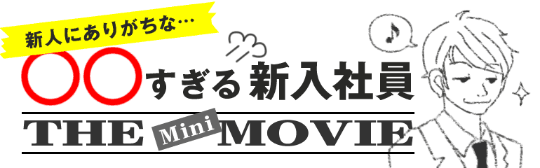 新人にありがちな、○○すぎる新入社員