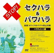 ストップ「パワハラ＆セクハラ」ハラスメント編
