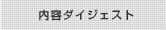 内容ダイジェスト