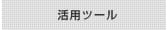 活用ツール