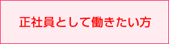正社員として働きたい方